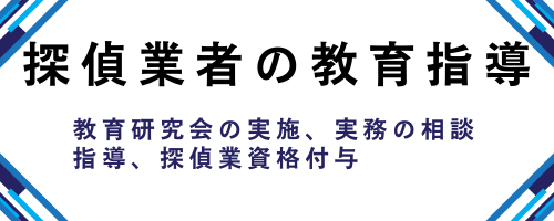 北陸調査業協会　探偵 教育研修会の実施・業務の相談指導探偵業資格付与