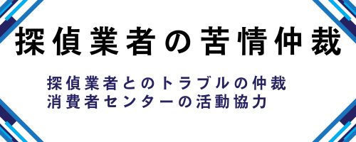 北陸調査業協会　探偵 探偵業者の苦情仲裁 探偵業者とのトラブルの仲裁 消費者センターの活動協力