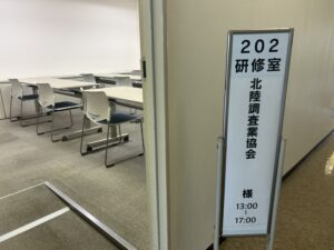 北陸調査業協会 富山,石川,福井 総会　アイキャッチ画像