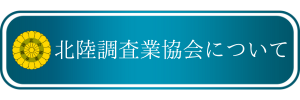 北陸調査業協会　探偵
バナー