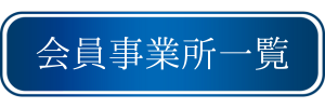 北陸調査業協会　探偵
会員事業所一覧バナー