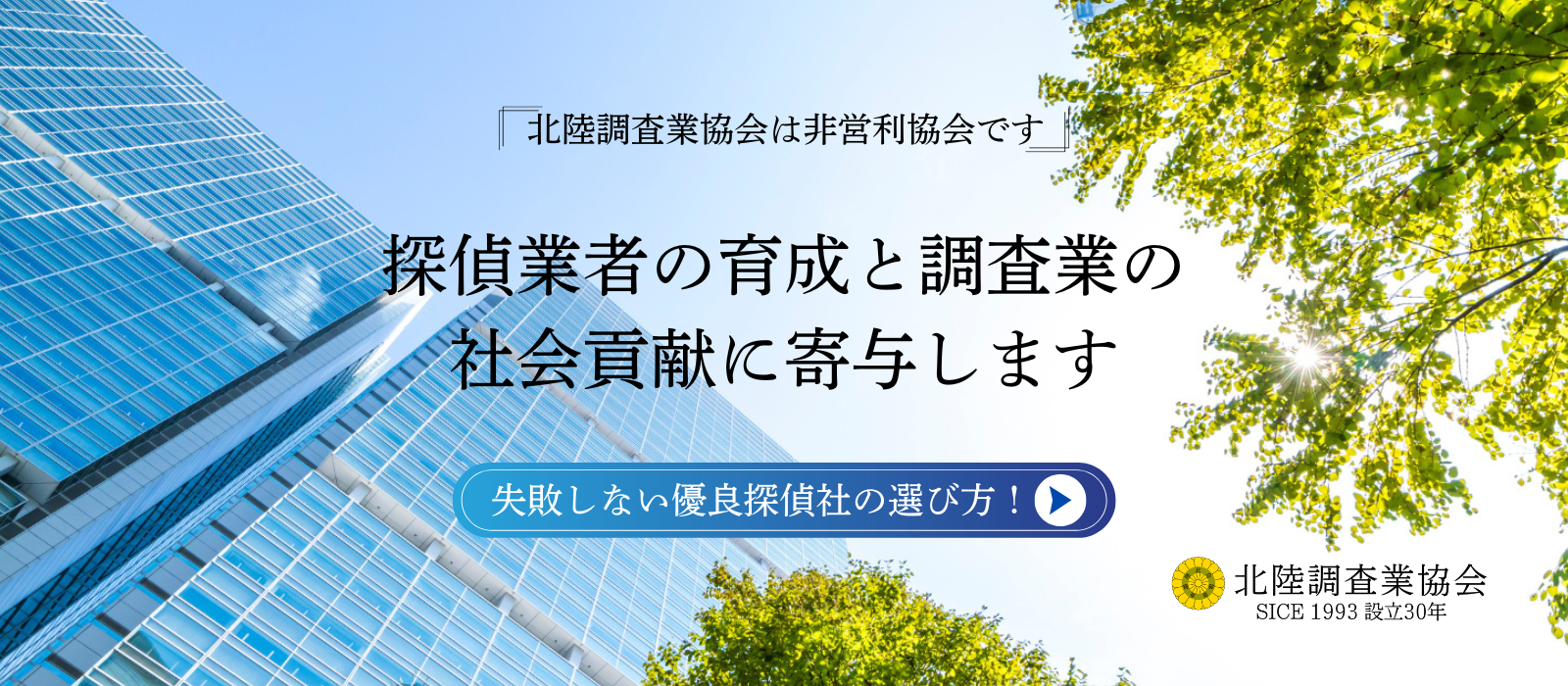 北陸調査業協会　探偵　石川・富山・福井
