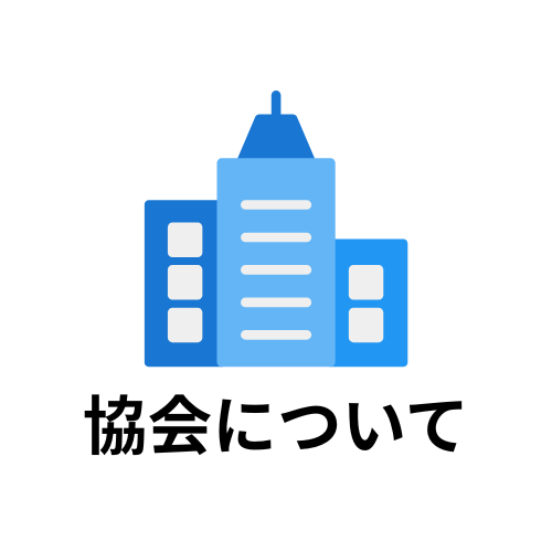 北陸調査業協会 富山,石川,福井 協会について バナー画像