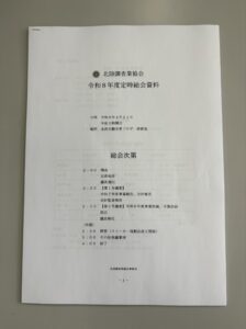 北陸調査業協会 令和８年度定時総会資料