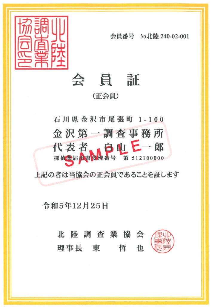北陸調査業協会会員証