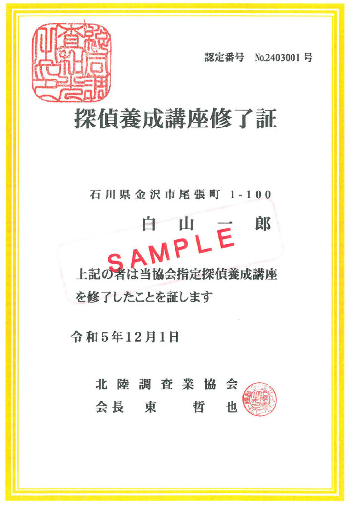 北陸調査業協会
探偵養成講座修了証