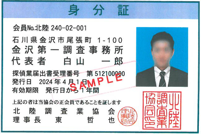 北陸調査業協会会員証